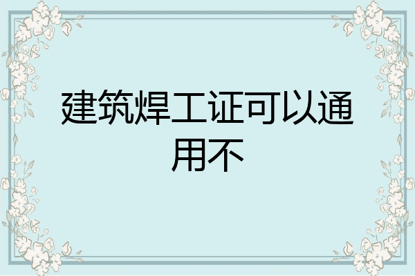建筑焊工证可以通用不