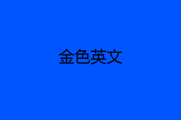 金色英文