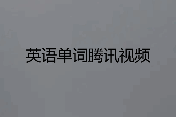 英语单词腾讯视频