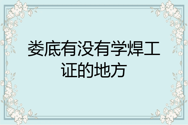 娄底有没有学焊工证的地方