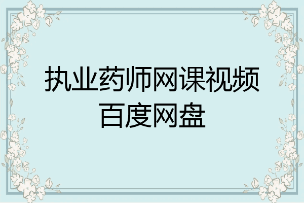 执业药师网课视频百度网盘