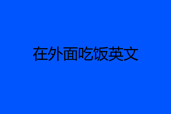 在外面吃饭英文