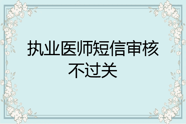 执业医师短信审核不过关