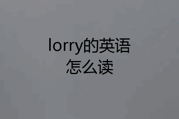 lorry的英语怎么读