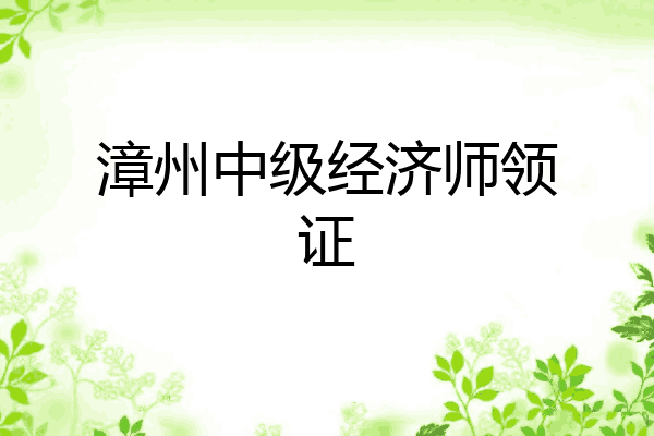 漳州中级经济师领证
