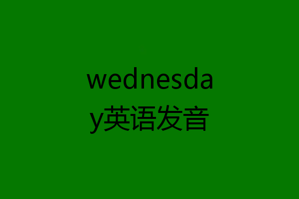wednesday英语发音