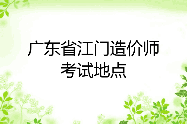 广东省江门造价师考试地点
