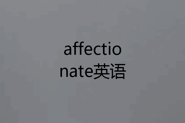 affectionate英语