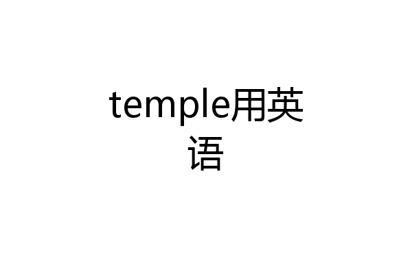 temple用英语
