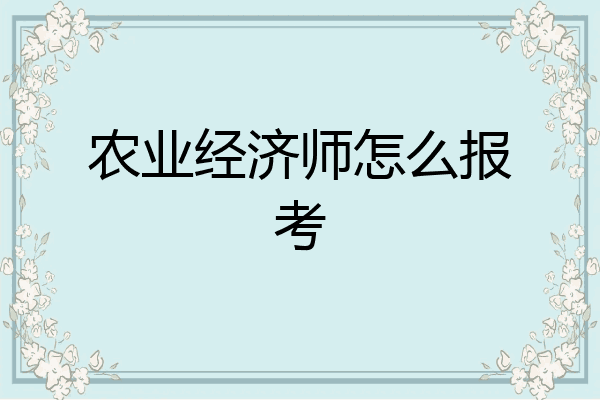 农业经济师怎么报考