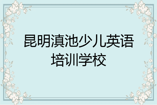 昆明滇池少儿英语培训学校