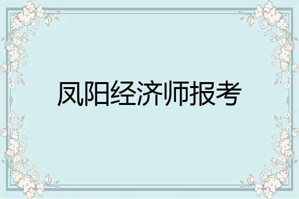 凤阳经济师报考