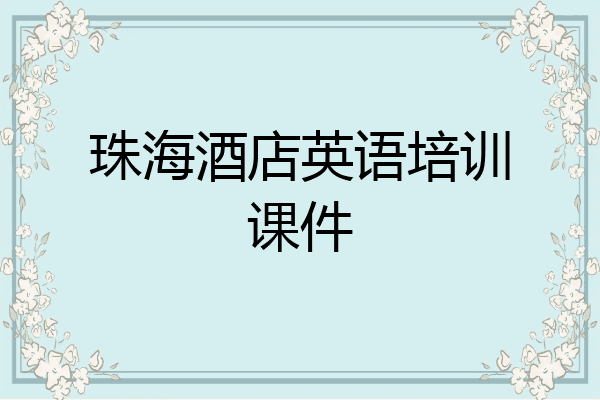 珠海酒店英语培训课件