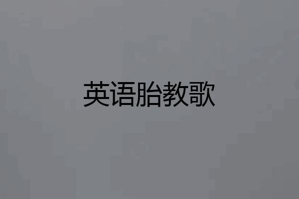 英语胎教歌