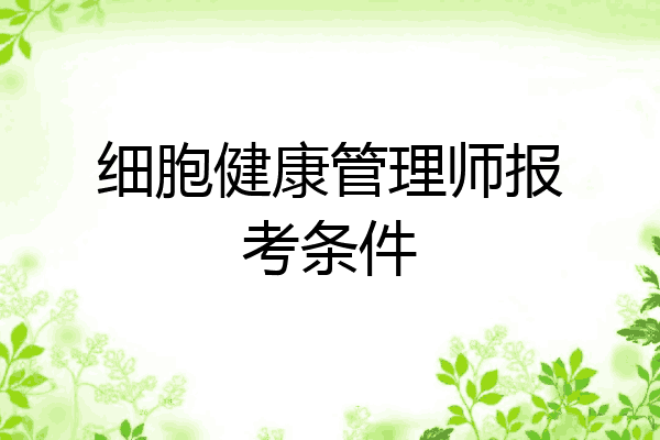 细胞健康管理师报考条件