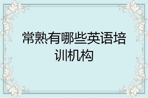 常熟有哪些英语培训机构