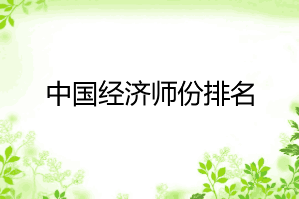 中国经济师份排名