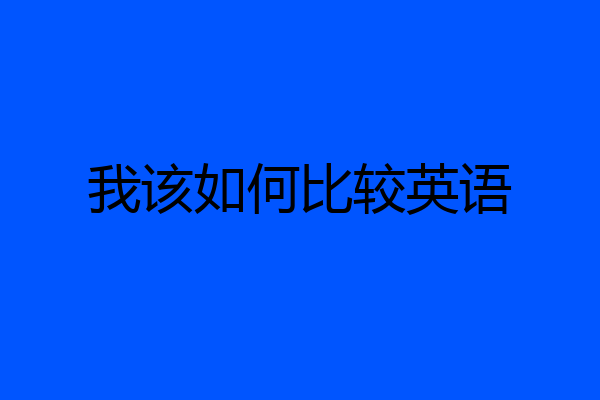 我该如何比较英语