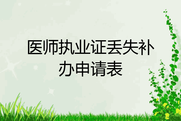 医师执业证丢失补办申请表