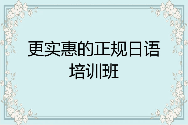 更实惠的正规日语培训班
