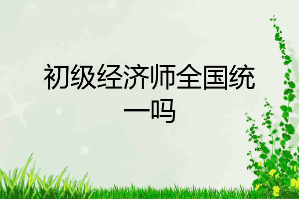 初级经济师全国统一吗
