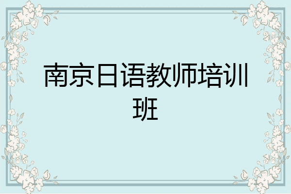 南京日语教师培训班