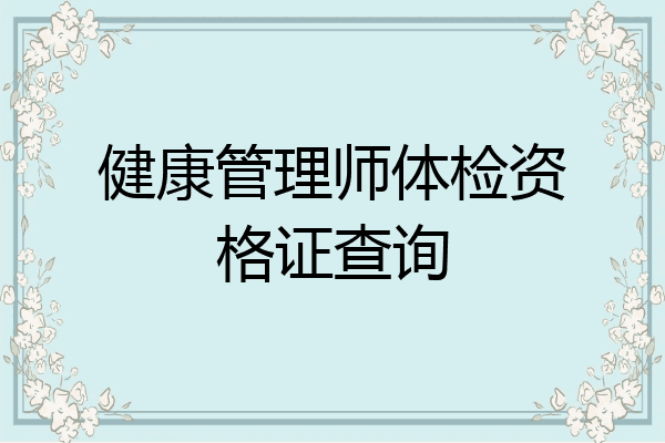 健康管理师体检资格证查询