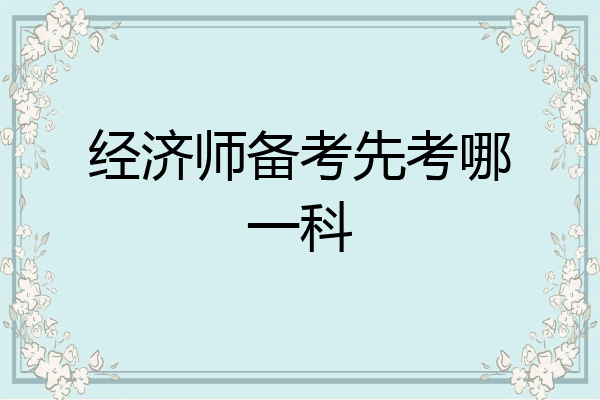 经济师备考先考哪一科
