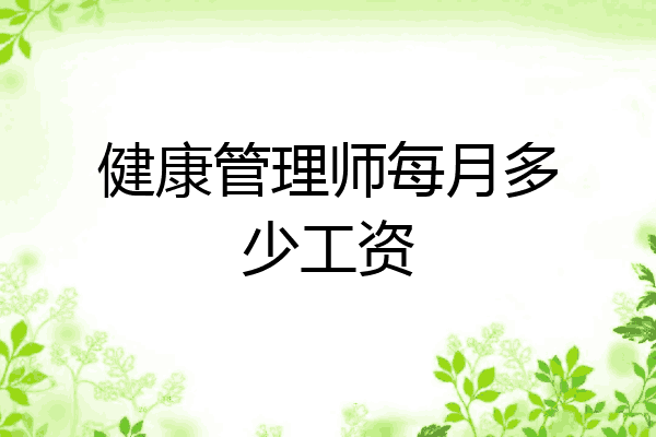 健康管理师每月多少工资