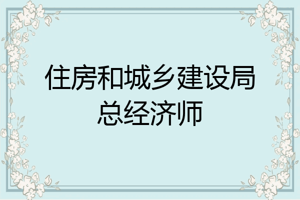 住房和城乡建设局总经济师