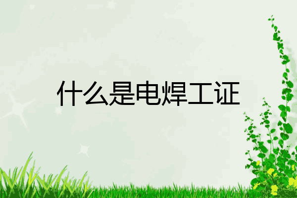 什么是电焊工证