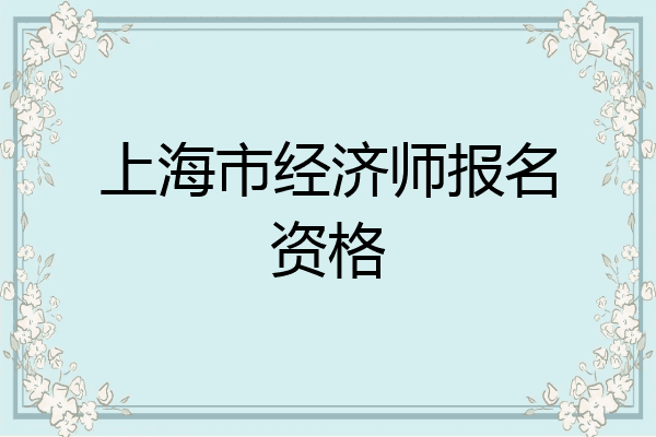 上海市经济师报名资格