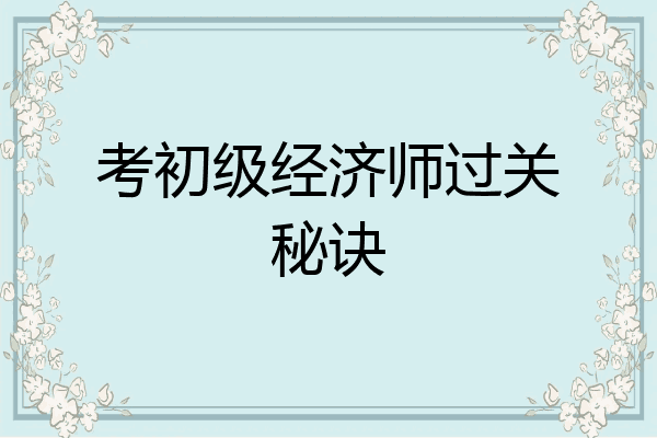 考初级经济师过关秘诀