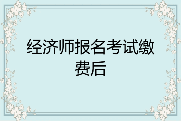 经济师报名考试缴费后