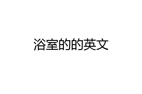 浴室的的英文
