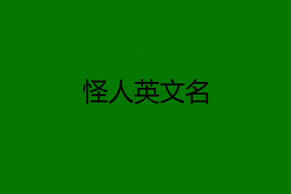 怪人英文名