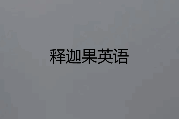 释迦果英语