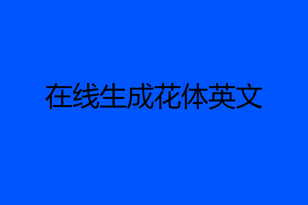 在线生成花体英文