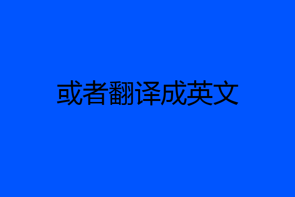 或者翻译成英文