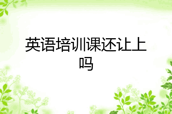 英语培训课还让上吗