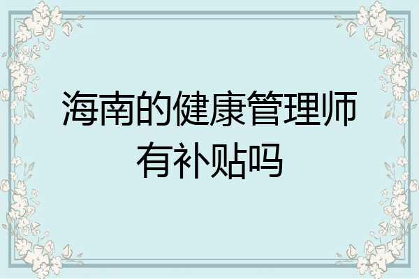海南的健康管理师有补贴吗