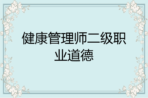 健康管理师二级职业道德