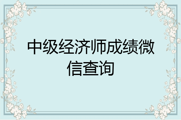 中级经济师成绩微信查询