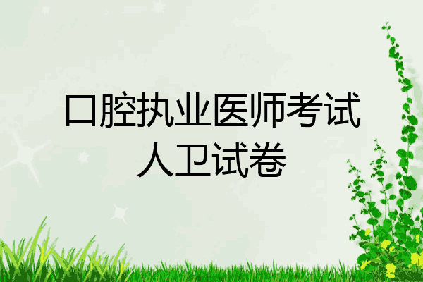 口腔执业医师考试人卫试卷