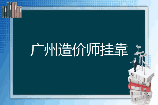 广州造价师挂靠