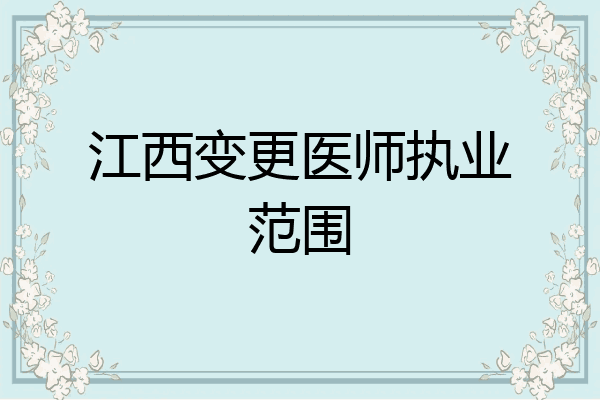 江西变更医师执业范围