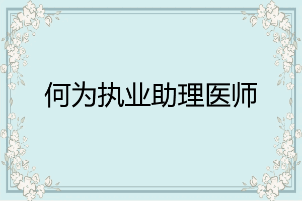 何为执业助理医师