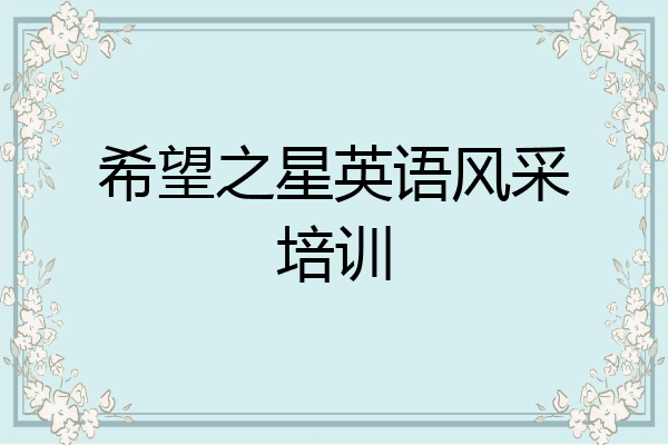 希望之星英语风采培训