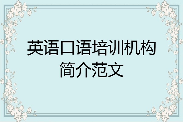英语口语培训机构简介范文