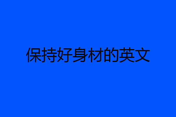 保持好身材的英文